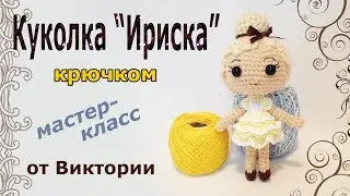 Куколка Ириска крючком. Мастер класс от Виктории. (авторская работа)