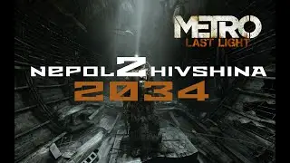 Metro: Last Light (2013) NepoZhivshina 2034. Part 1