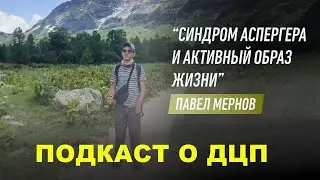 #подкастодцп Подкаст о ДЦП и синдроме Аспергера. Эпизод 35. Павел Мернов