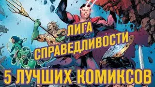 ЛИГА СПРАВЕДЛИВОСТИ | С чего начать читать КОМИКСЫ? | DC