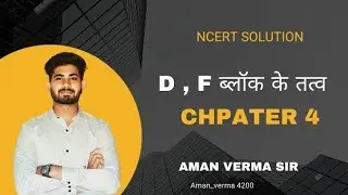 Class-12 NCERT Solutions Chapter -4 D and F ब्लॉक By Aman sir