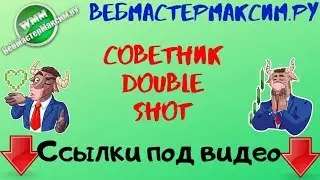 Советник Double Shot. Сетка в деле!