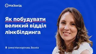 Ірина Махнорілова - "Як побудувати великий відділ лінкбілдинга"