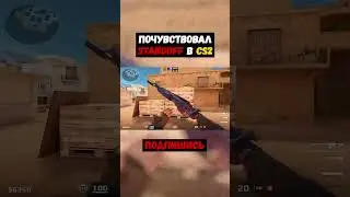 Почувствовал STANDOFF в CS2! #cs2 #standoff2 #frentye #вацок #почувствуй #shorts