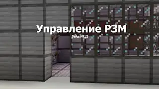Пульт управления РЗМ в Minecraft 1.12.2 | Гайд №12