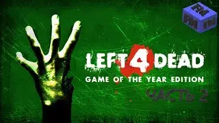 LEAFT 4 DEAD ЧАСТЬ 2