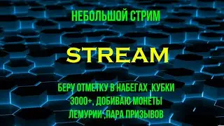 Mythwars Puzzles | Небольшой стрим | Отметка рейдов + Пара призывов Лемурии