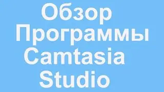 Camtasia Studio (Комтазия Студия) Обзор