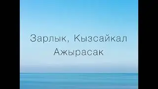 Зарлык, Кызсайкал - Ажырасак (текст)