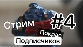 Покрас подписчиков #4 Стрим