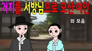 아재네 민담 설화 야담        모아보기/모음집