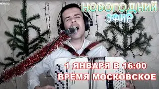 Начнем Новый год с хорошими песнями - НОВОГОДНИЙ ЭФИР 1 января в 