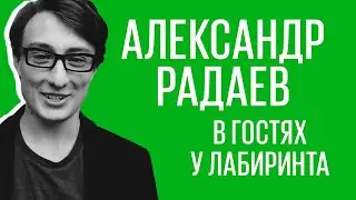 «Парнасский пересмешник» Александр Радаев