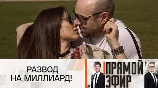 Прямой эфир: Кто хочет спать с миллионером? Развод на миллиард и шокирующая правда из дома олигарха
