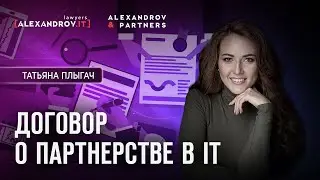Партнерский договор в IT-компании