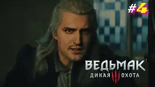 ВЕДЬМАК 3 - ЗРИТЕЛИ УПРАВЛЯЮТ ИГРОЙ! #4