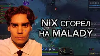 НИКС СГОРЕЛ НА MALADY