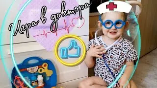 САМЫЙ ЛУЧШИЙ ДОКТОР! Варя играет в доктора! Лечим маму :)