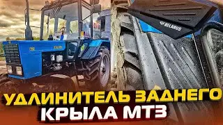 Удлинитель заднего крыла МТЗ. 