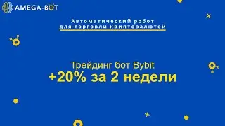 Торговый бот. Результаты работы. Обзор настроек. Amega-Bot Shot.