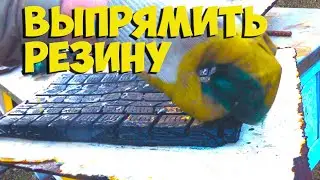 Как выпрямить резину, как сделать коврик из покрышек, куда девать ненужную резину