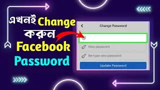 Facebook Password কি ভাবে পরিবর্তন করবো । How to change Facebook password