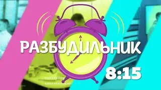 Смотри РАЗБУДИЛЬНИК на Своё ТВ
