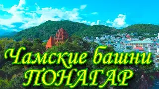 Чамские башни «Понагар»