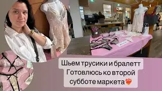Шьем нижнее белье. ❤️‍🔥Готовлюсь ко второму Farmers market. 🤪
