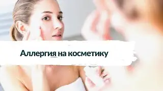 Аллергия на косметику, на что обращать внимание.