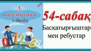1-сынып Математика. 54- сабақ Басқатырғыштар мен ребустар. 