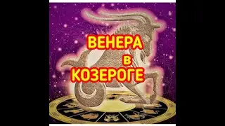 ВЕНЕРА в КОЗЕРОГЕ