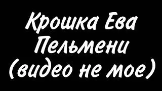 Крошка Ева🌵Пельмени🥟видео не мое!