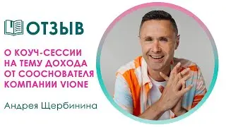 Отзыв о коуч-сессии на тему дохода от сооснователя компании Vione - Андрея Щербинина
