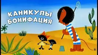 Бонифаций идет купаться(Моисей Вайнберг(м/ф