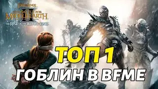 HOW DOES THE BEST GOBLIN PLAYER PLAY? The Lord of the Rings: BFME 2 ROTWK 2.02