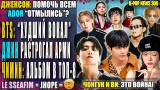 😱 JIMIN, V, and JIN: Worst live vocals*? Jungkook and V: It's war! Did ADOR do it? | K-POP NEWS 300