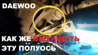 Как вытащить левую полуось из коробки передач на Део Ланос,Шевроле Авео, Нексия.Опель.