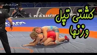 کشتی زنان تپل سنگین وزن