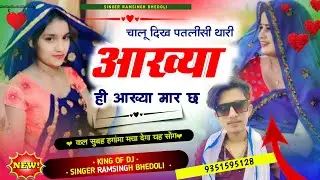 Song 660 Singer Ramsingh bhedoli ,, चालू दिख जानूड़ी तु आख्या मार छ ।। राम सिंह बडोली