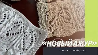 «Связано со мной», выпуск 7/2022. 