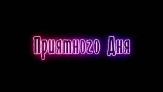 Приятного Дня(Футаж) Вставка в видео