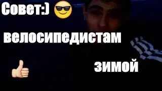 Совет велосипедистам в зимнюю пору