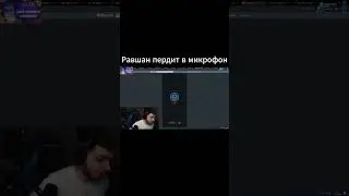 Равшан пукает в микрофон в нектоми  #равшан #стая #назеленый #твич #shorts