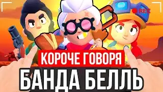 КОРОЧЕ ГОВОРЯ, БАНДА БЕЛЛЬ В БРАВЛ СТАРС