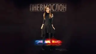 ПНЕВМОСЛОН - Добрая девочка (женский вокал)