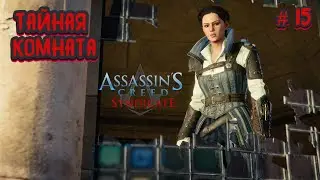 ⚔ ТАЙНАЯ КОМНАТА ⚔ ASSASSIN'S CREED SYNDICATE ⚔ Ч.15 ⚔ ПРОХОЖДЕНИЕ НА РУССКОМ ⚔