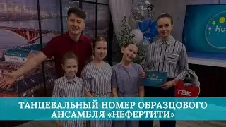 Танцевальный номер образцового ансамбля «Нефертити»