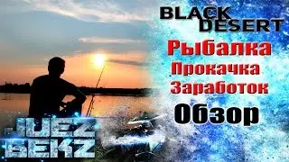 Black Desert: Всё что знаю про Рыбалку. Прокачка и Заработок.