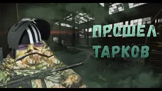 Прошел тарков / Escape from Tarkov